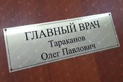 Именная алюминиевая табличка для глав врача