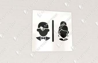 табличка на дверь туалета с силуэтами мужчины и женщины