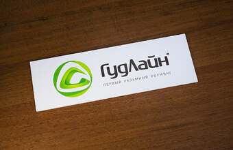 дверная табличка для компании ГудЛайн