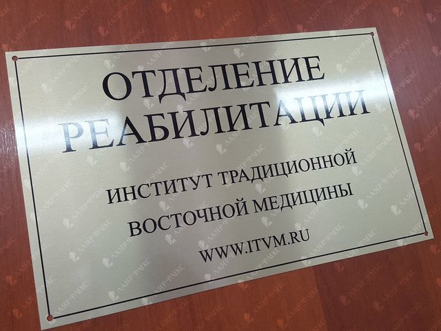 табличка на отделение реабилитации из алюминия