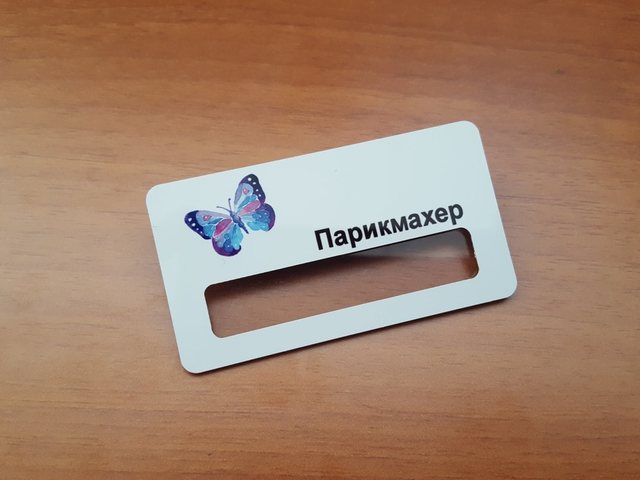 бейдж с возможностью смены имени